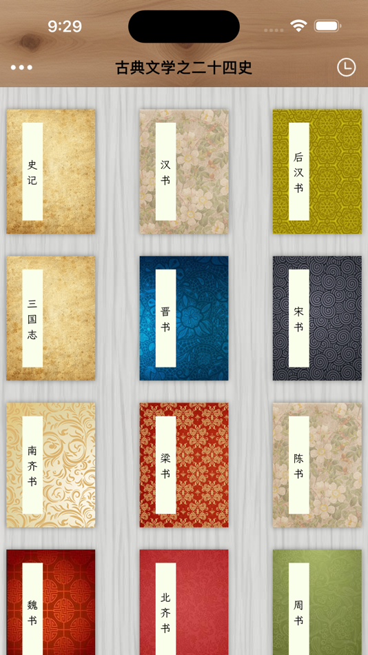 #1. 古典文学之二十四史 (iOS) 由: 超 王