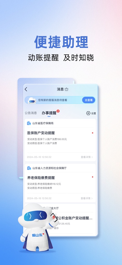 爱山东 - Users receive timely notifications, such as medical insurance account changes and pension payment reminders, directly within the app's message center.