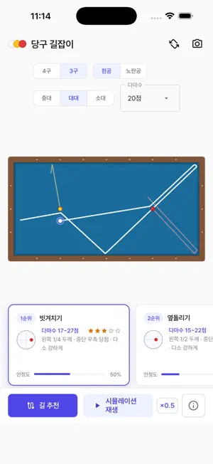 당구 길잡이 - 4구 3쿠션 길 찾기 screenshot 3