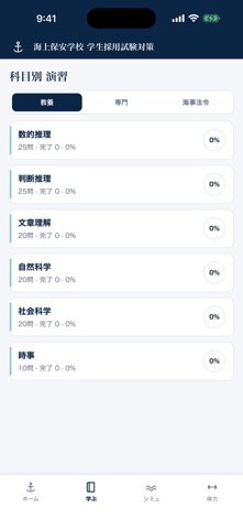 海上保安学校 学生採用試験対策 のスクリーンショット