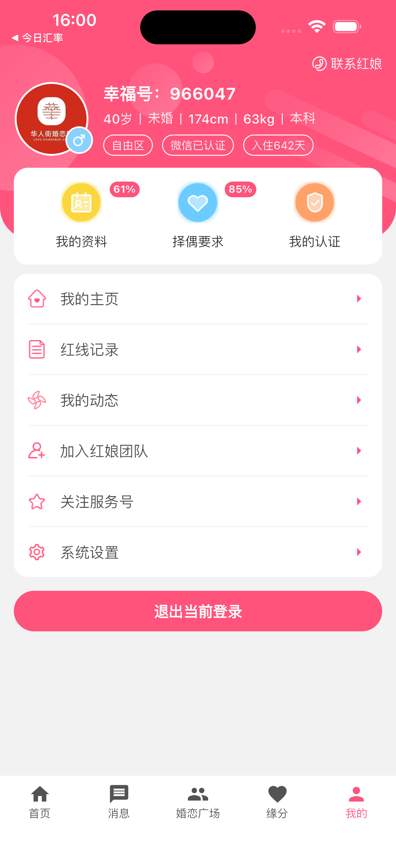 华人街佳缘 screenshot 9