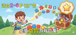 儿童游戏 - 幼儿益智早教启蒙2-6岁 screenshot