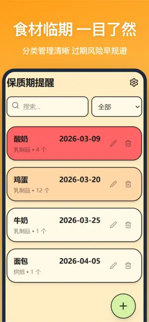 保质期提醒-临期提醒清单管理 screenshot 1