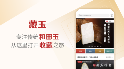 Screenshot #2 pour 藏玉-高端和田玉收藏拍卖交易平台