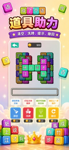 成了个语-成语消消乐，学习游戏两不误 preview
