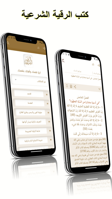 الرقية الشرعية الشاملة Screenshot