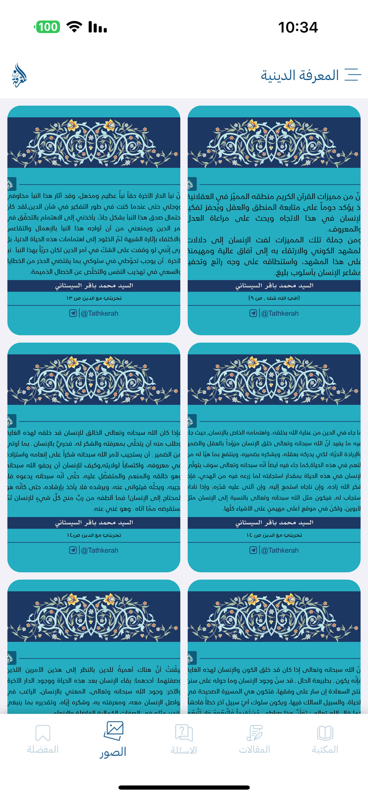 المعرفة الدينية