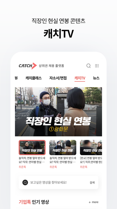 캐치 - 상위권 채용 플랫폼 Screenshot