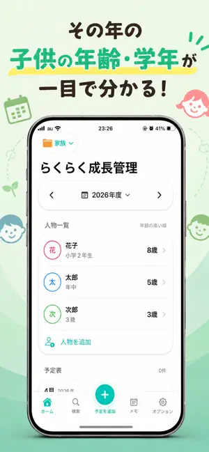 らくらく成長管理｜子どもの年齢・学年と家族の未来予定表 screenshot 1