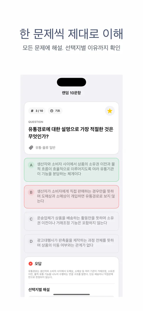 Screenshot #2 pour 유통관리사 2급 | 2026년 대비 문제