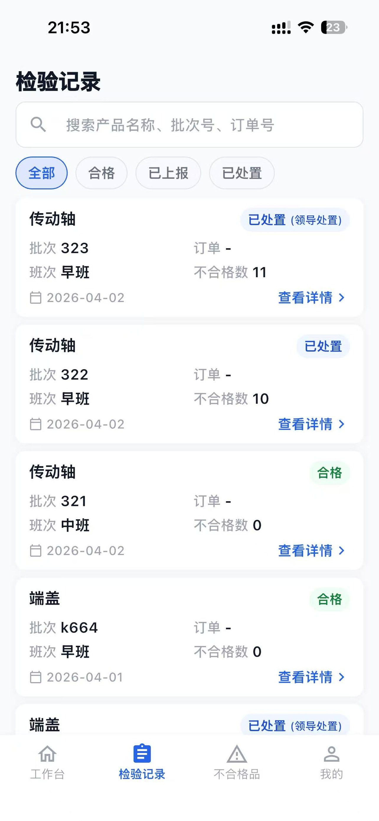 质检通-制造