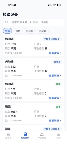 质检通-制造 screenshot
