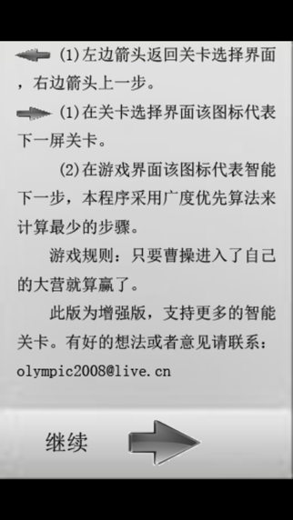 (三国)华容道 app screenshot