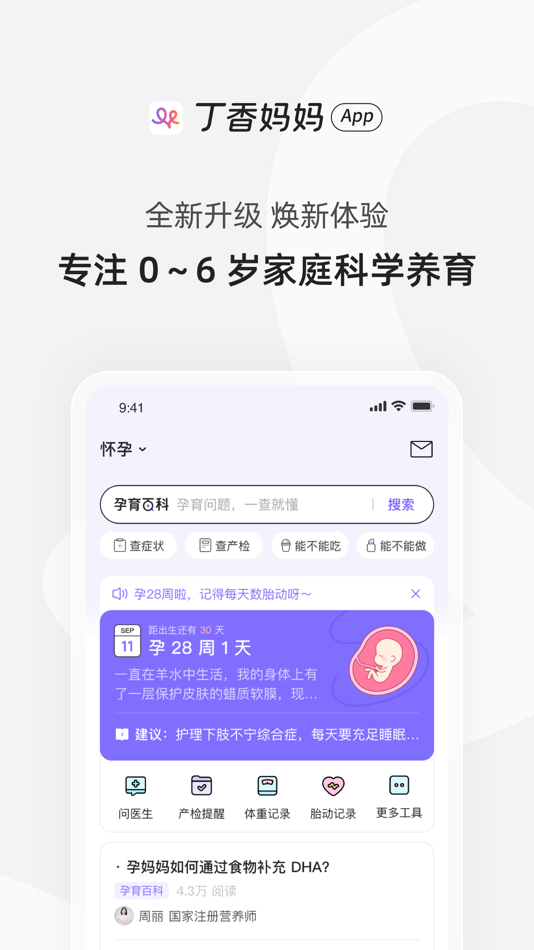 #1. 丁香妈妈 - 0～6 岁家庭科学养育平台 (iOS) De: 杭州丁香健康管理有限公司