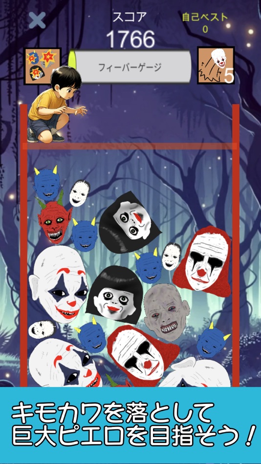 #1. ピエロゲーム (iOS) 由: mikihiro kamijou