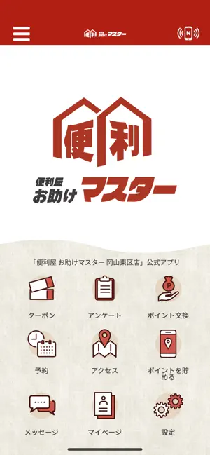 便利屋お助けマスター 岡山東区店 screenshot 1