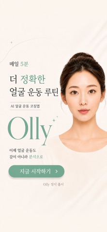 Olly- AI 얼굴운동 screenshot