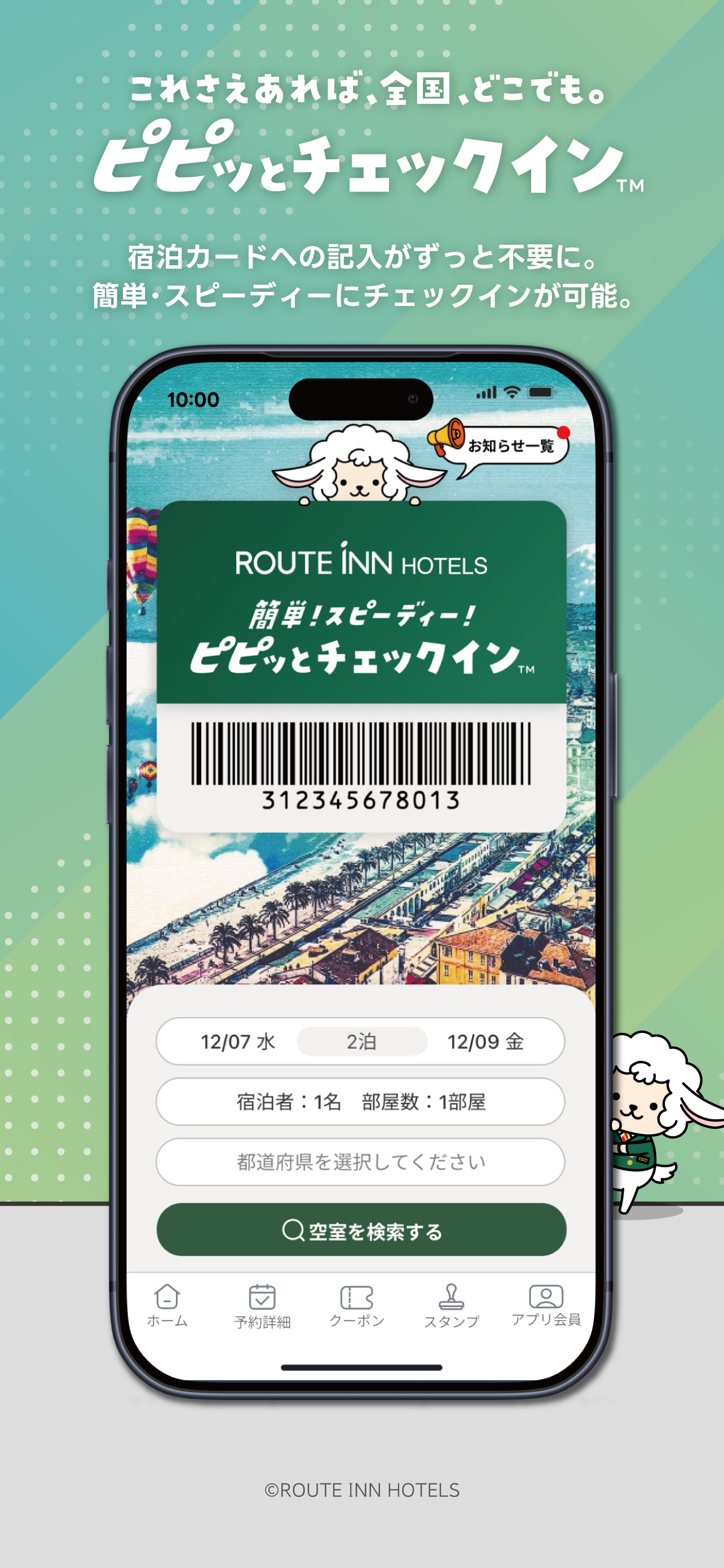 ルートインホテルズ公式アプリ