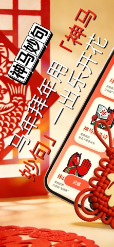 神马妙句 - 2026 拜年祝福语与朋友圈文案助手 screenshot