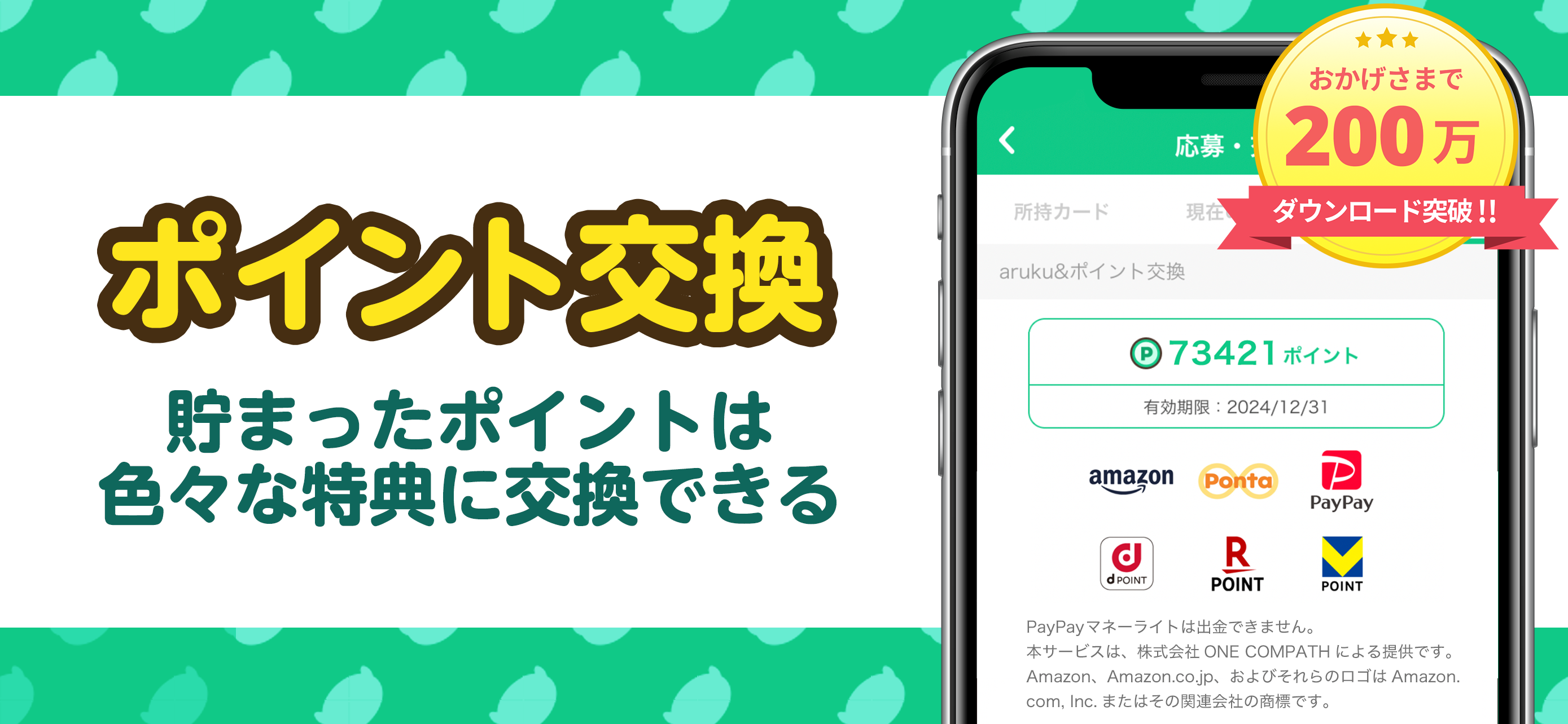 aruku&(あるくと) 歩いてポイントが貯まる歩数計アプリ