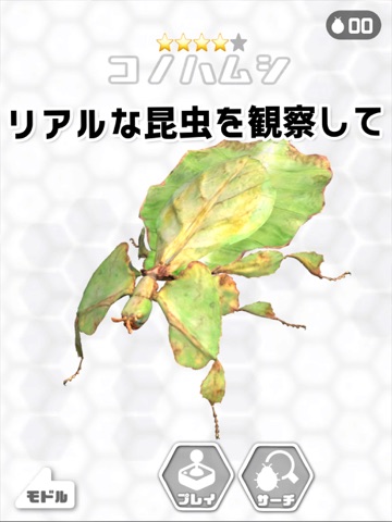 AR昆虫採集 ミクロモンスターズ iPad screenshot