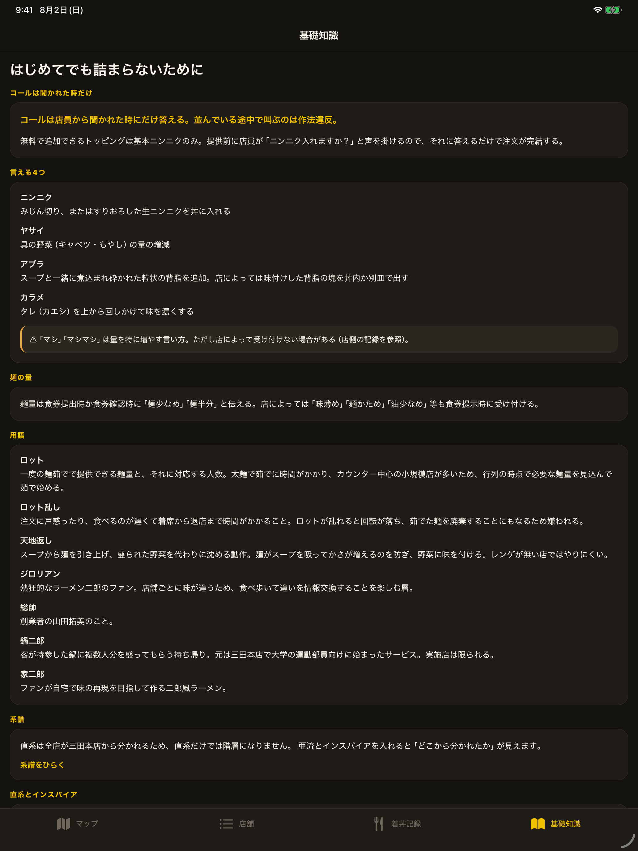 二郎系ラーメンマニア - コール・作法の店別辞書 screenshot 7