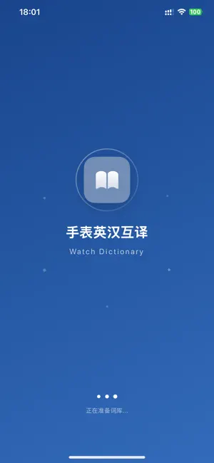 手表英汉互译 - 离线英汉互译词典 screenshot 2