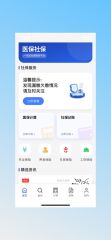 社保医保计算能手-医保查询社保计算养老金估算 screenshot