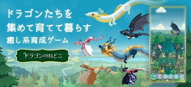 ドラゴンのねどこ – コレクション＆育成 スクリーンショット