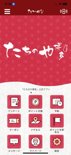 たちのや博多公式アプリ screenshot 1