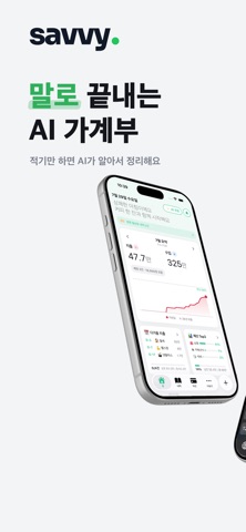 세이비 - AI 가계부·자산관리·용돈기입장 스크린샷 1