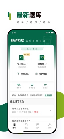 邮政校招真题库-邮政校园招聘笔试模拟考试真题库 screenshot