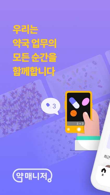 약매니저 - 약국 업무의 모든 순간을 함께합니다