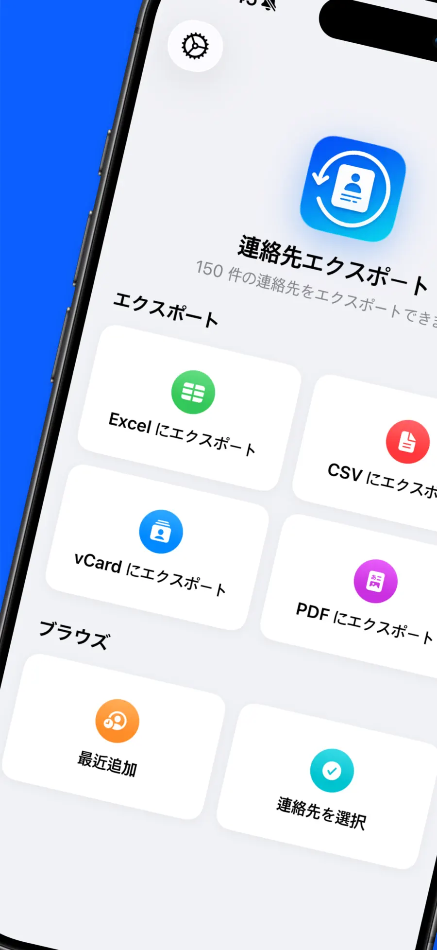 連絡先エクスポート - Excel・CSV・vCard screenshot 1