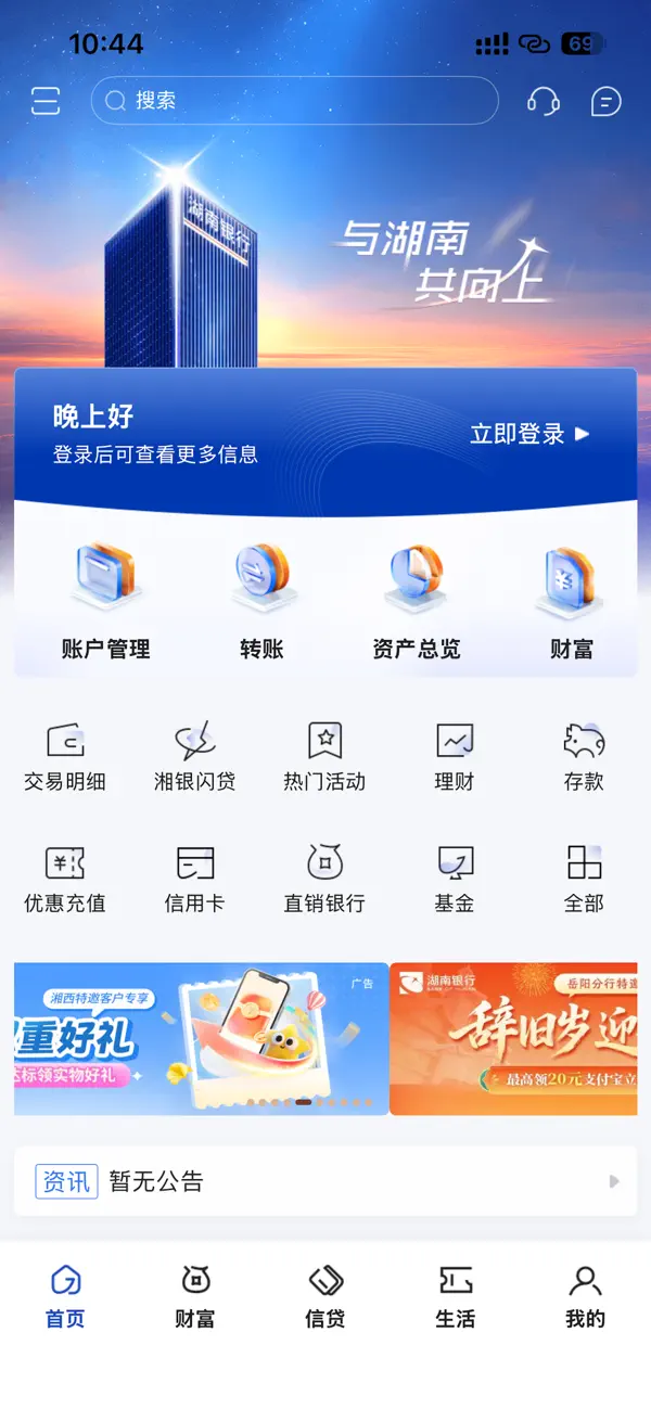Screenshot #1 pour 湖南银行