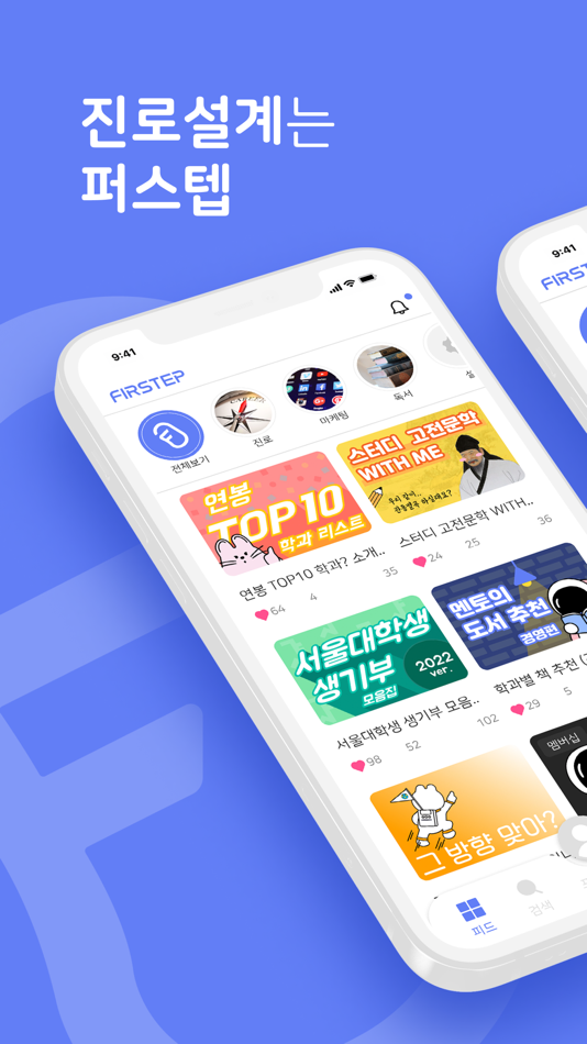 #1. 퍼스텝 - 당신 곁의 진로멘토 (iOS) 由: FIRSTEP COMPANY CO.,LTD