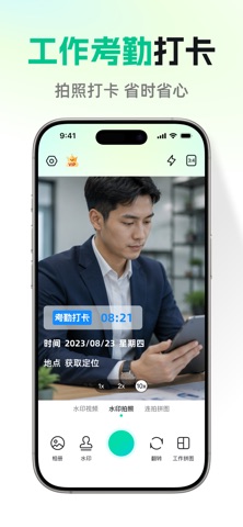 水印相机 - 时间地点水印自定义编辑、工作考勤记录 iPhone screenshot 1