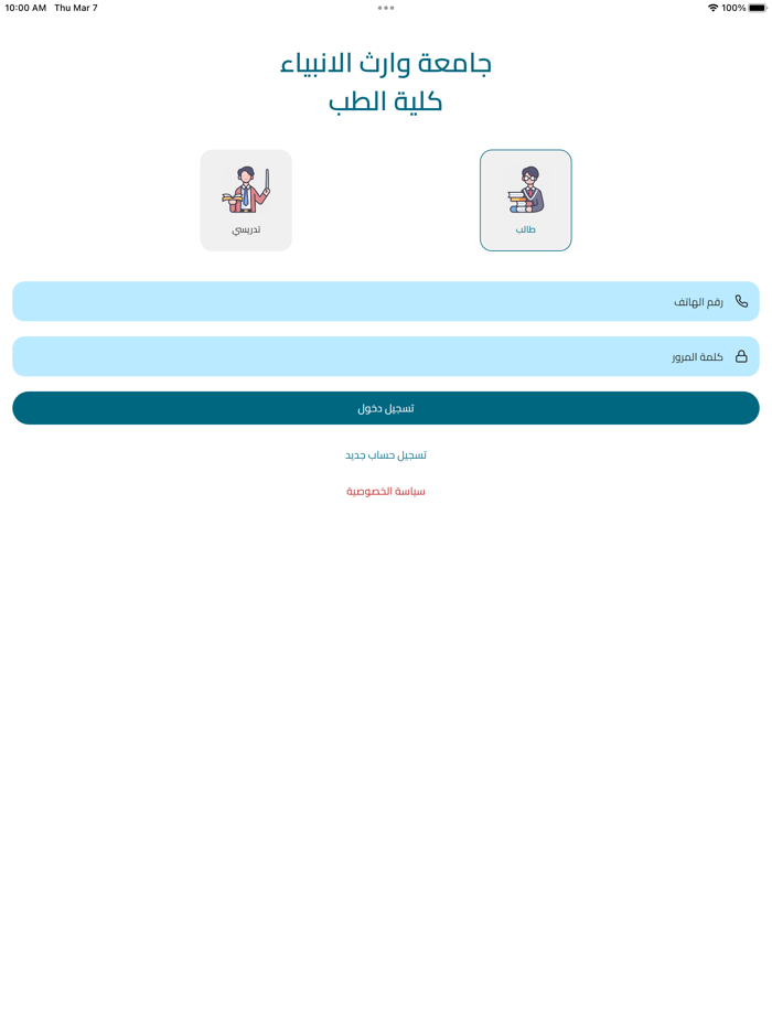 جامعة وارث الانبياء كلية الطب