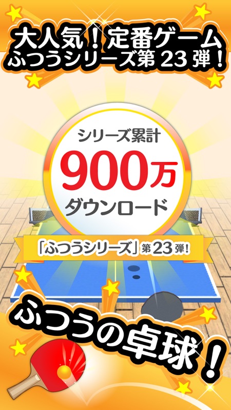 ふつうの卓球 1人で遊べる人気の暇つぶしピンポン卓球ゲーム screenshot 2