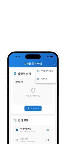지하철 최적 만남 iPhone screenshot