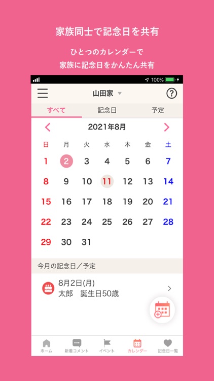 愛グループ記念日アプリ