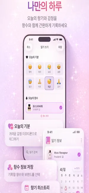 ScentDiary : 향기일기 screenshot 2