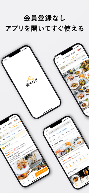 ‎食べログ - 「おいしいお店」が見つかるグルメアプリ スクリーンショット