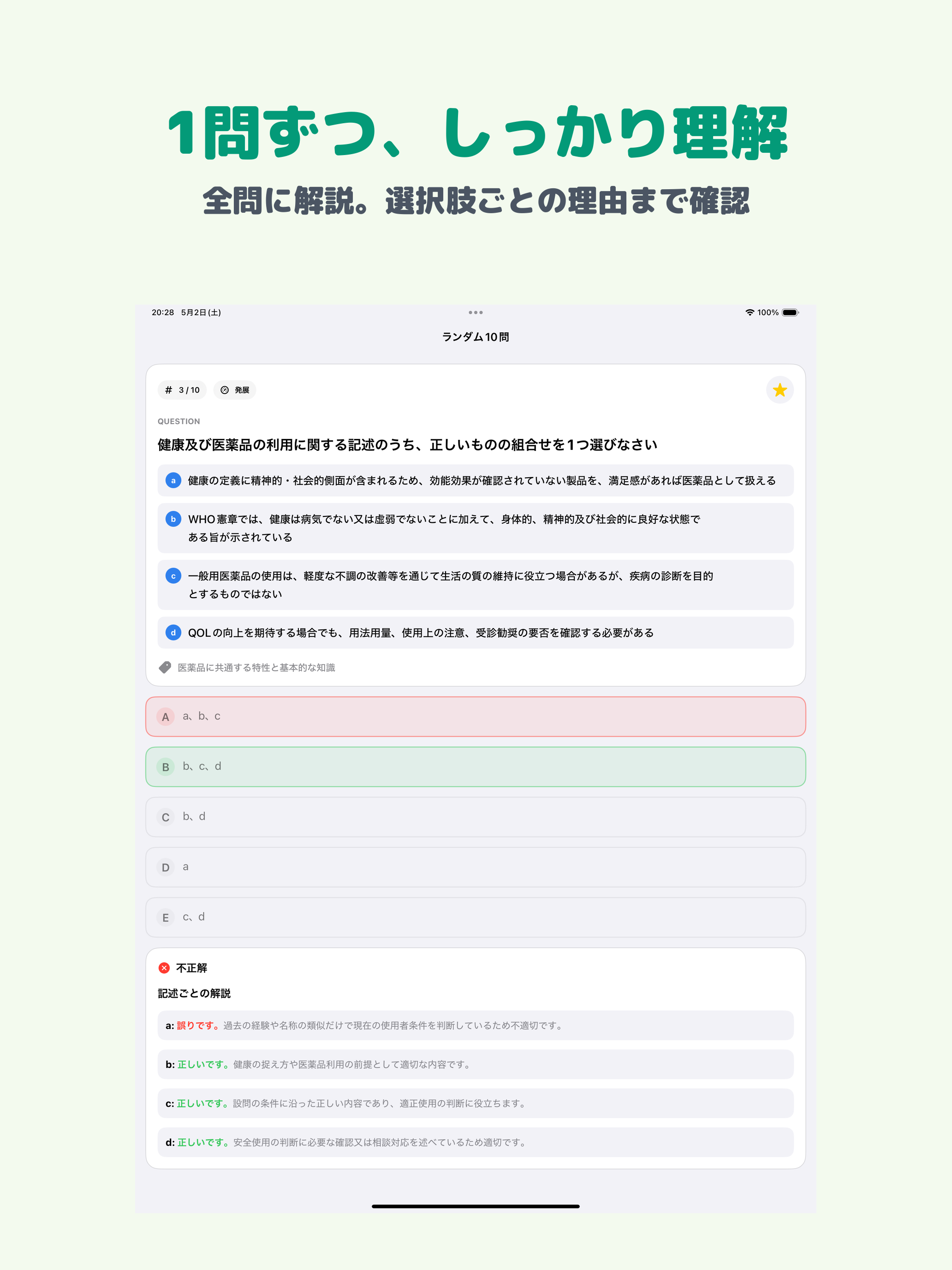 登録販売者試験 | 2026年対策問題 screenshot 7