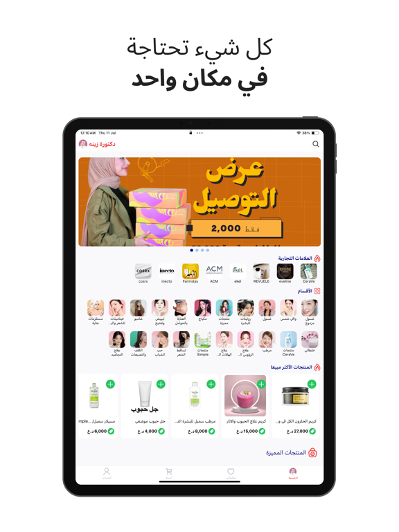 Dr Zinah | دكتورة زينه iPad screenshot 1 - Shopping app