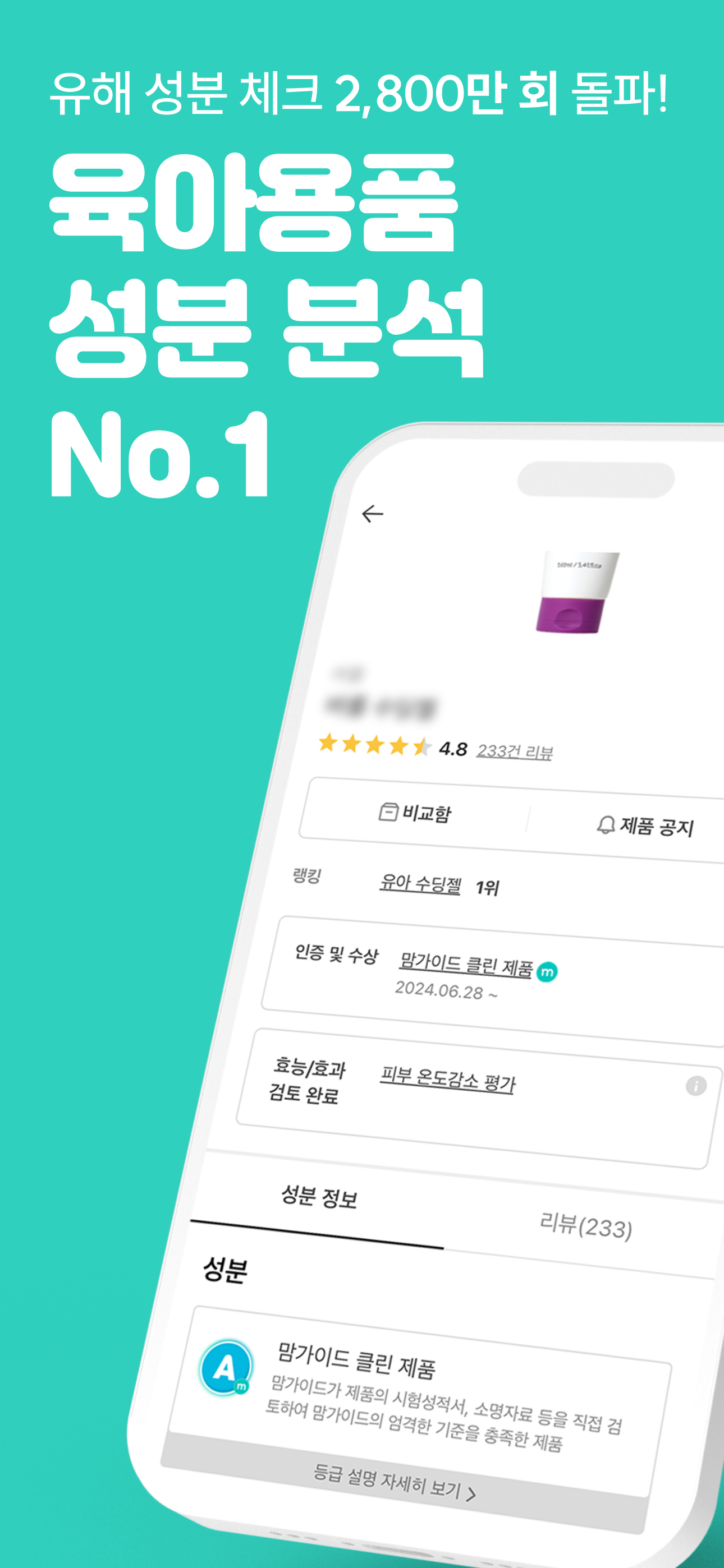 맘가이드 - 유아용품 성분 분석, 랭킹, 등급