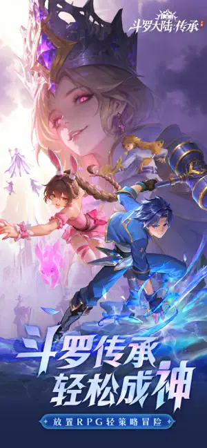 斗罗大陆：传承 iPhone screenshot 1