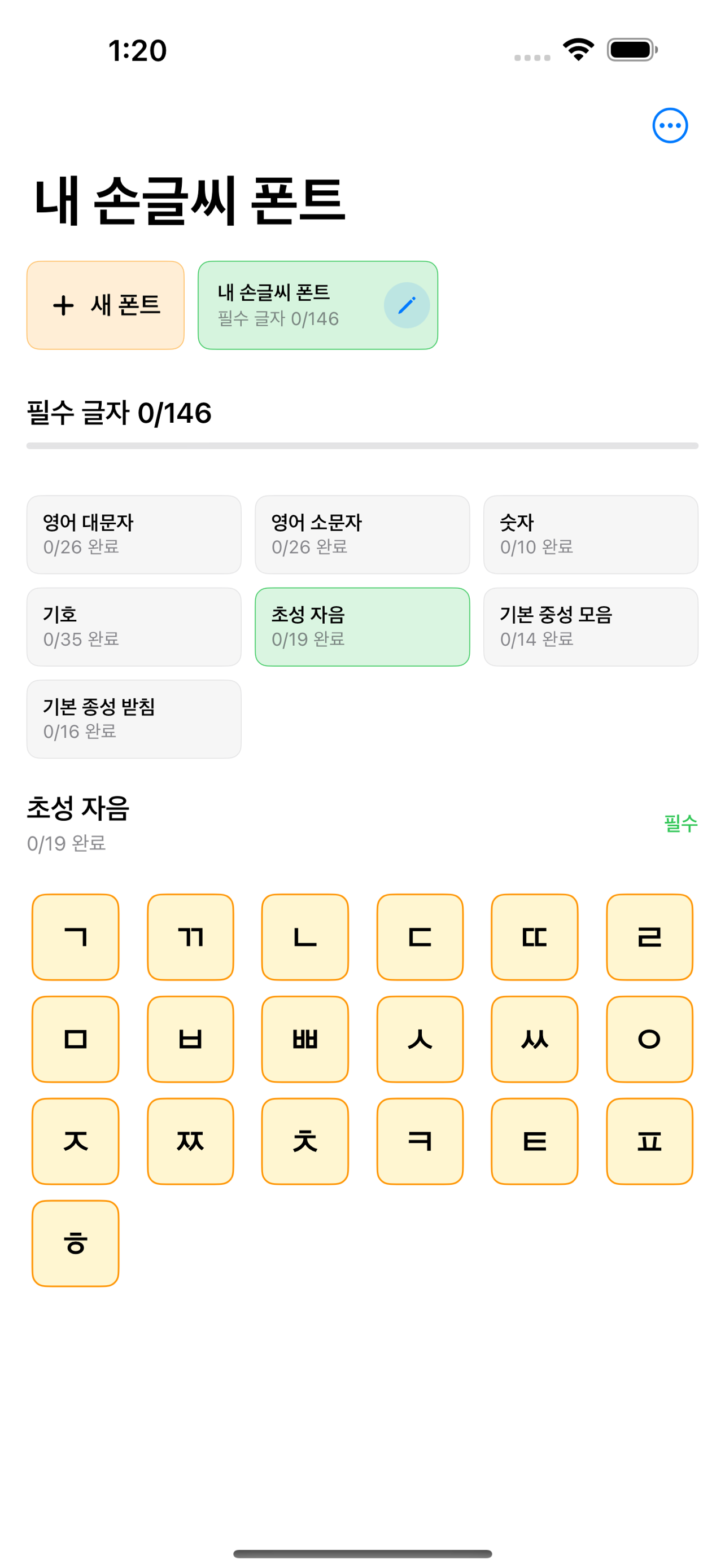 나의폰트만들기 screenshot 4