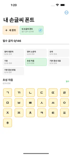 나의폰트만들기 iPhone screenshot 4