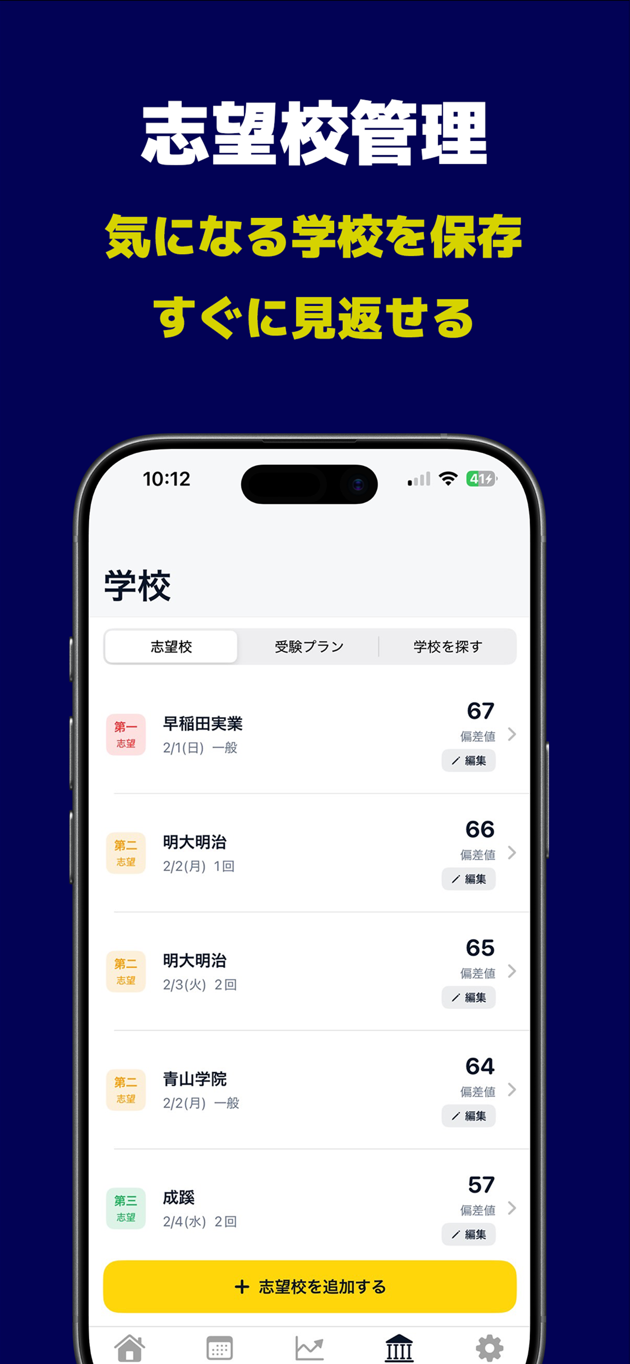 中学受験合格マネージャー screenshot 3